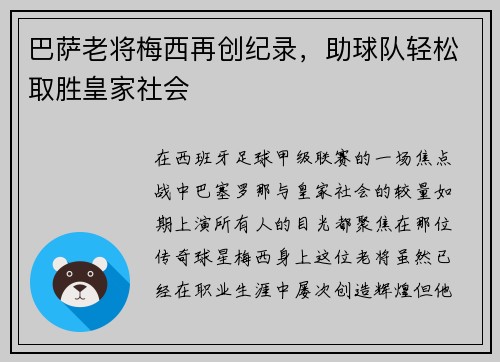 巴萨老将梅西再创纪录，助球队轻松取胜皇家社会