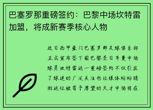 巴塞罗那重磅签约：巴黎中场坎特雷加盟，将成新赛季核心人物