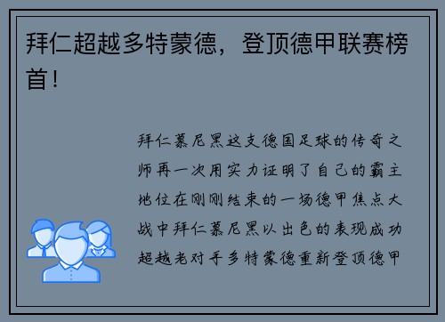 拜仁超越多特蒙德，登顶德甲联赛榜首！
