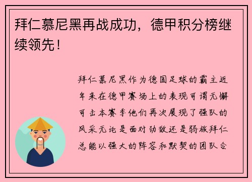 拜仁慕尼黑再战成功，德甲积分榜继续领先！