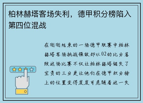 柏林赫塔客场失利，德甲积分榜陷入第四位混战