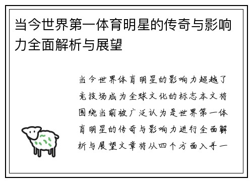 当今世界第一体育明星的传奇与影响力全面解析与展望