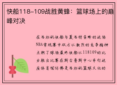 快船118-109战胜黄蜂：篮球场上的巅峰对决