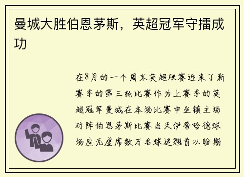 曼城大胜伯恩茅斯，英超冠军守擂成功