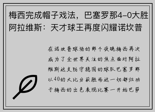 梅西完成帽子戏法，巴塞罗那4-0大胜阿拉维斯：天才球王再度闪耀诺坎普