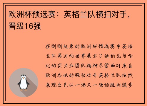 欧洲杯预选赛：英格兰队横扫对手，晋级16强