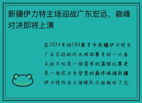 新疆伊力特主场迎战广东宏远，巅峰对决即将上演