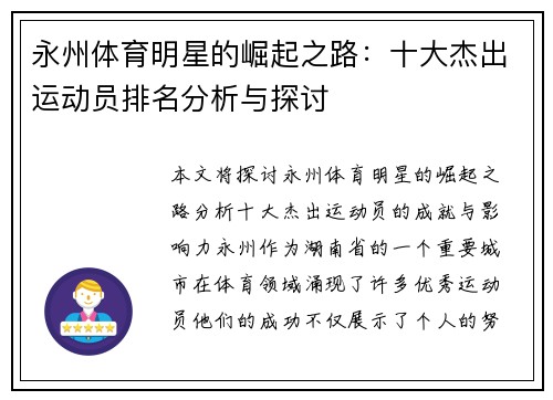 永州体育明星的崛起之路：十大杰出运动员排名分析与探讨