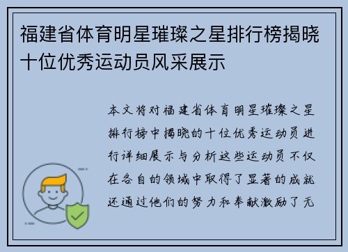 福建省体育明星璀璨之星排行榜揭晓十位优秀运动员风采展示
