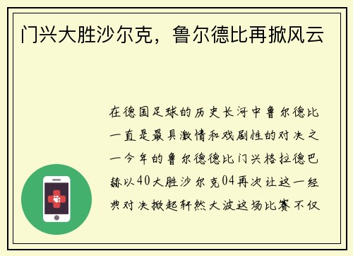 门兴大胜沙尔克，鲁尔德比再掀风云