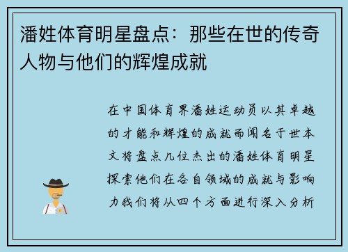 潘姓体育明星盘点：那些在世的传奇人物与他们的辉煌成就