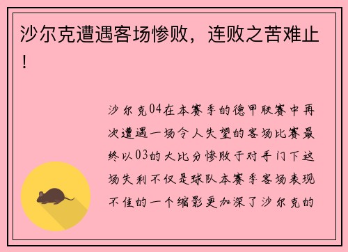 沙尔克遭遇客场惨败，连败之苦难止！