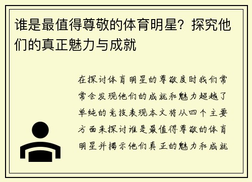 谁是最值得尊敬的体育明星？探究他们的真正魅力与成就