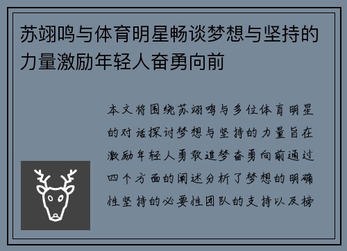 苏翊鸣与体育明星畅谈梦想与坚持的力量激励年轻人奋勇向前