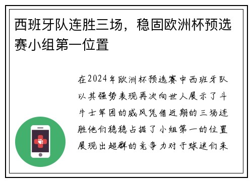 西班牙队连胜三场，稳固欧洲杯预选赛小组第一位置