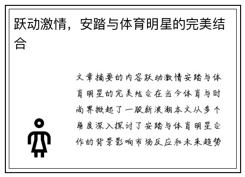 跃动激情，安踏与体育明星的完美结合