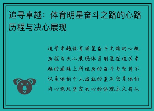 追寻卓越：体育明星奋斗之路的心路历程与决心展现
