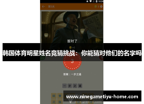 韩国体育明星姓名竞猜挑战：你能猜对他们的名字吗