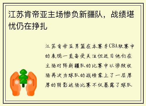 江苏肯帝亚主场惨负新疆队，战绩堪忧仍在挣扎