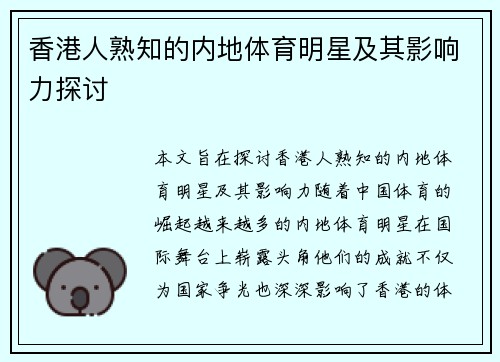 香港人熟知的内地体育明星及其影响力探讨