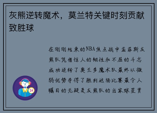 灰熊逆转魔术，莫兰特关键时刻贡献致胜球
