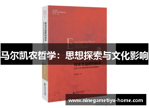 马尔凯农哲学：思想探索与文化影响