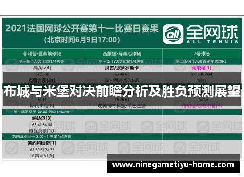 布城与米堡对决前瞻分析及胜负预测展望