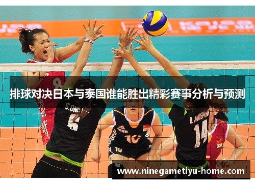 排球对决日本与泰国谁能胜出精彩赛事分析与预测
