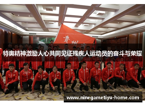 特奥精神激励人心共同见证残疾人运动员的奋斗与荣耀