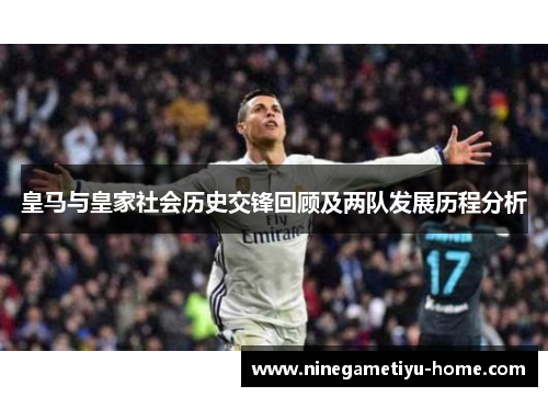 皇马与皇家社会历史交锋回顾及两队发展历程分析