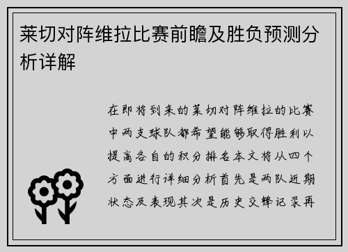 莱切对阵维拉比赛前瞻及胜负预测分析详解