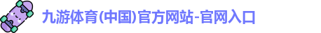 九游体育